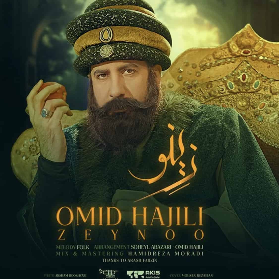 آهنگ جدید امید حاجیلی زینو